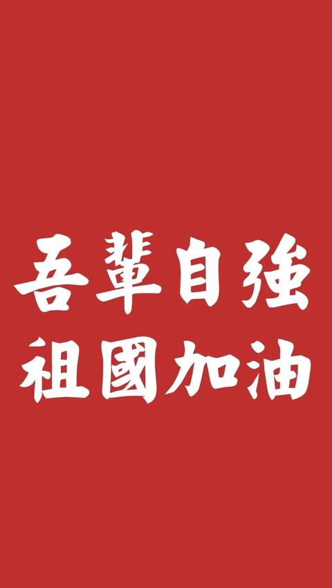 红色中国手机壁纸，爱祖国，祝福祖国越来越强大