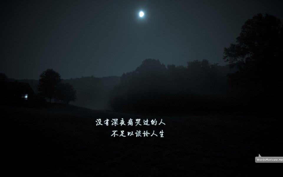 青春正能量黑夜高清壁纸