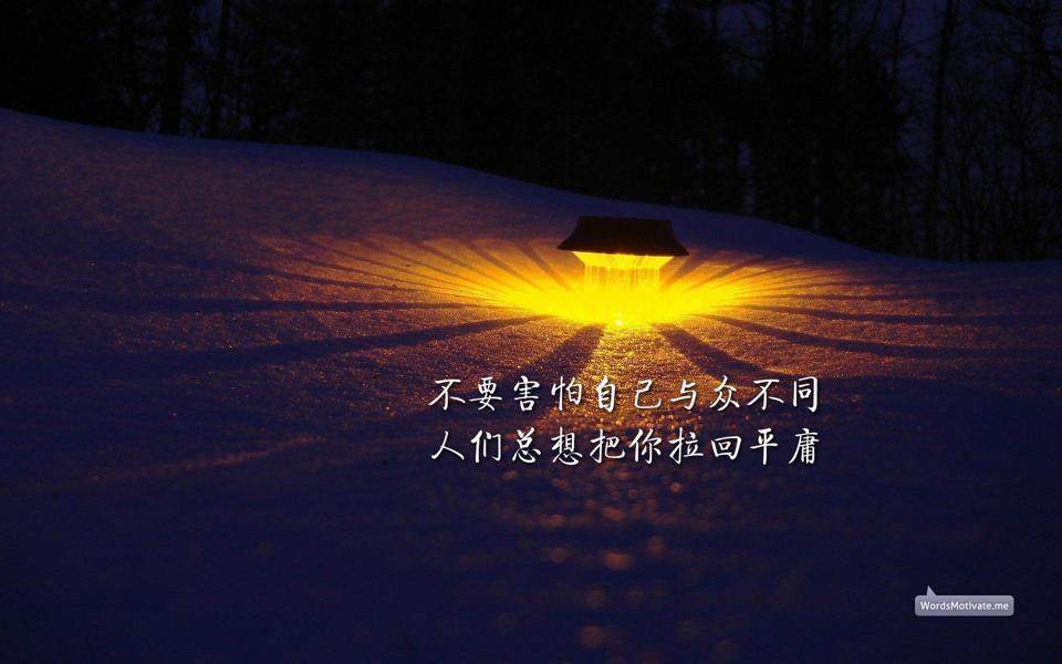 雪地上的灯正能量励志文字壁纸