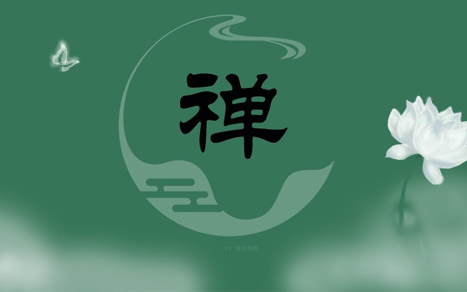 中国风禅设计文字禅壁纸